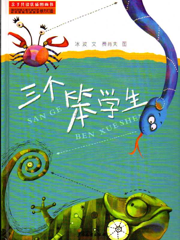 三个笨学生 (01),绘本,绘本故事,绘本阅读,故事书,童书,图画书,课外阅读